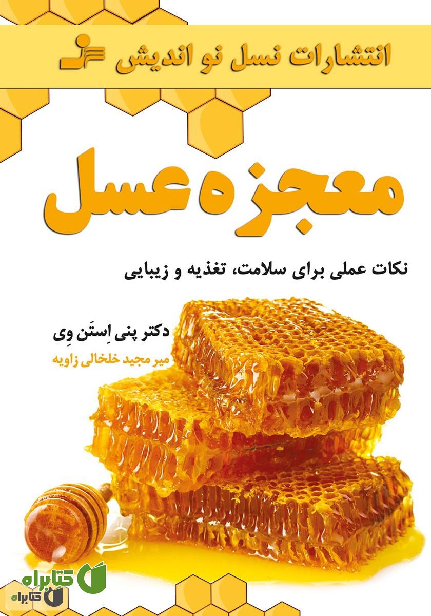 کتاب معجزه عسل: نکات عملی برای سلامت، تغذیه و زیبایی