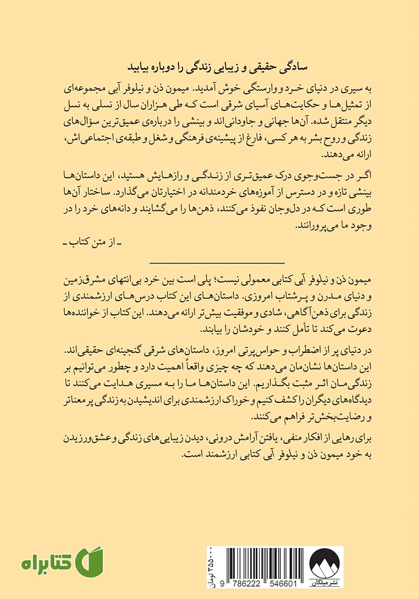پشت جلد کتاب میمون ذن و نیلوفر آبی