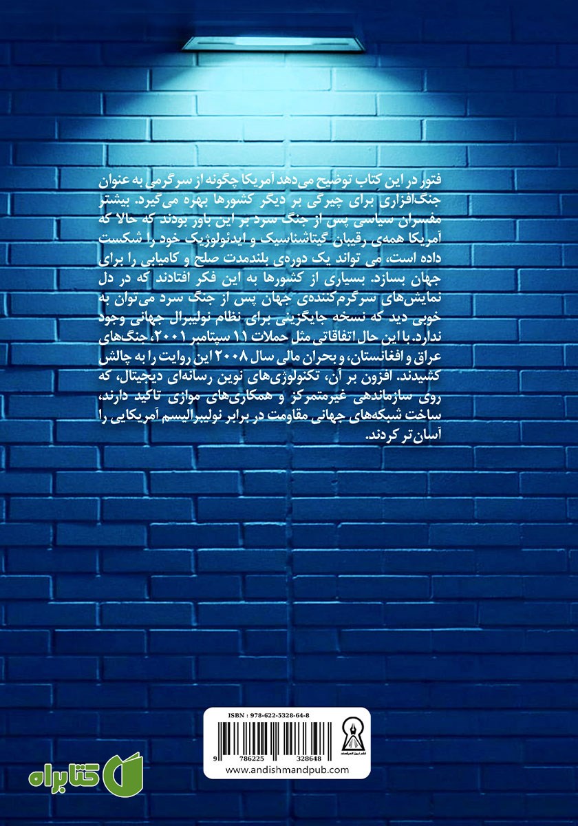 پشت جلد کتاب جنگ افزارهای سرگرمی امپراتوری آمریکا