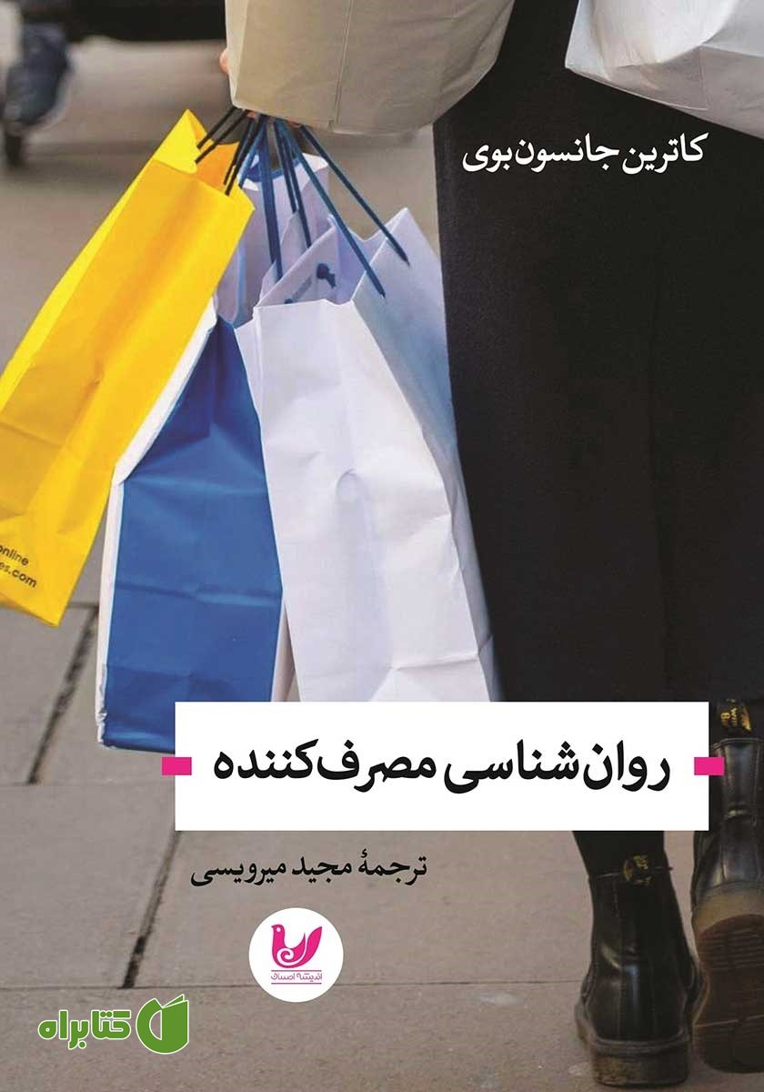 کتاب روانشناسی مصرف کننده