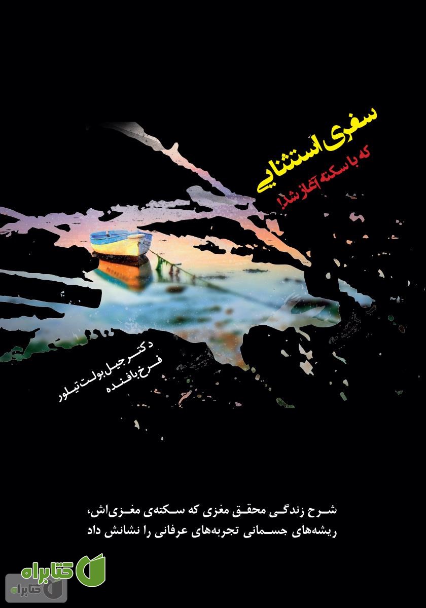 کتاب سفری استثنایی که با سکته آغاز شد!