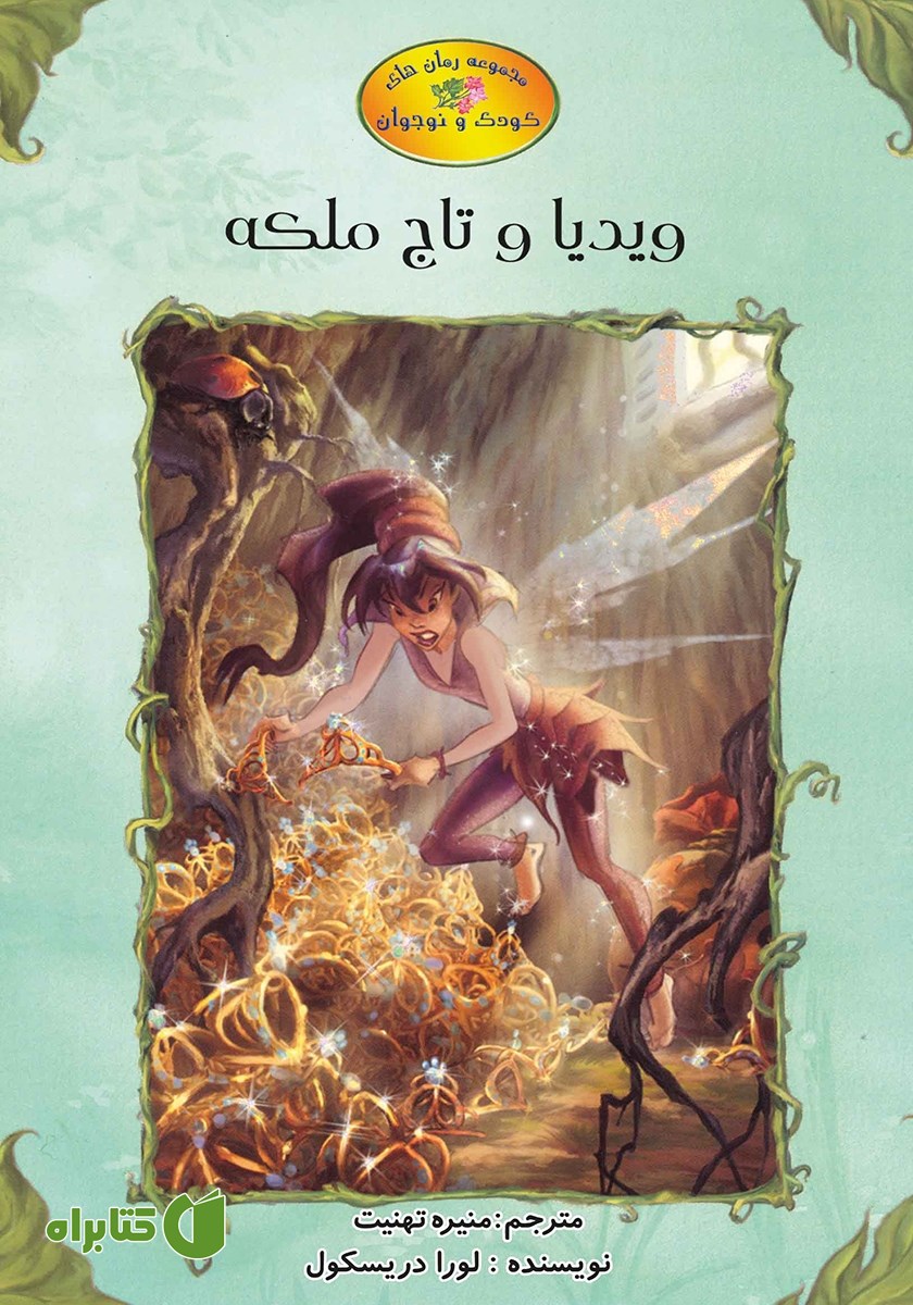 کتاب ویدیا و تاج ملکه