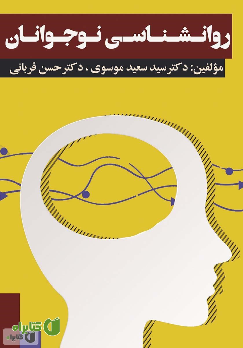 کتاب روانشناسی نوجوانان