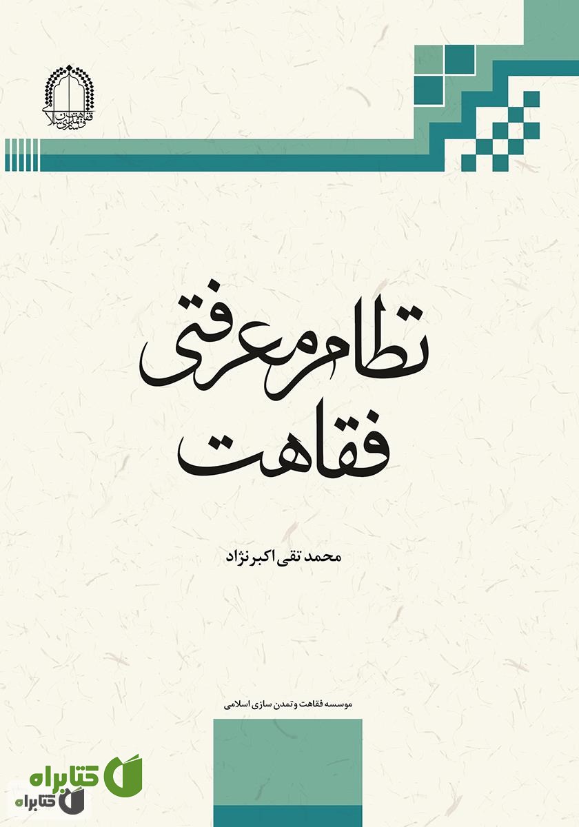 کتاب نظام معرفتی فقاهت