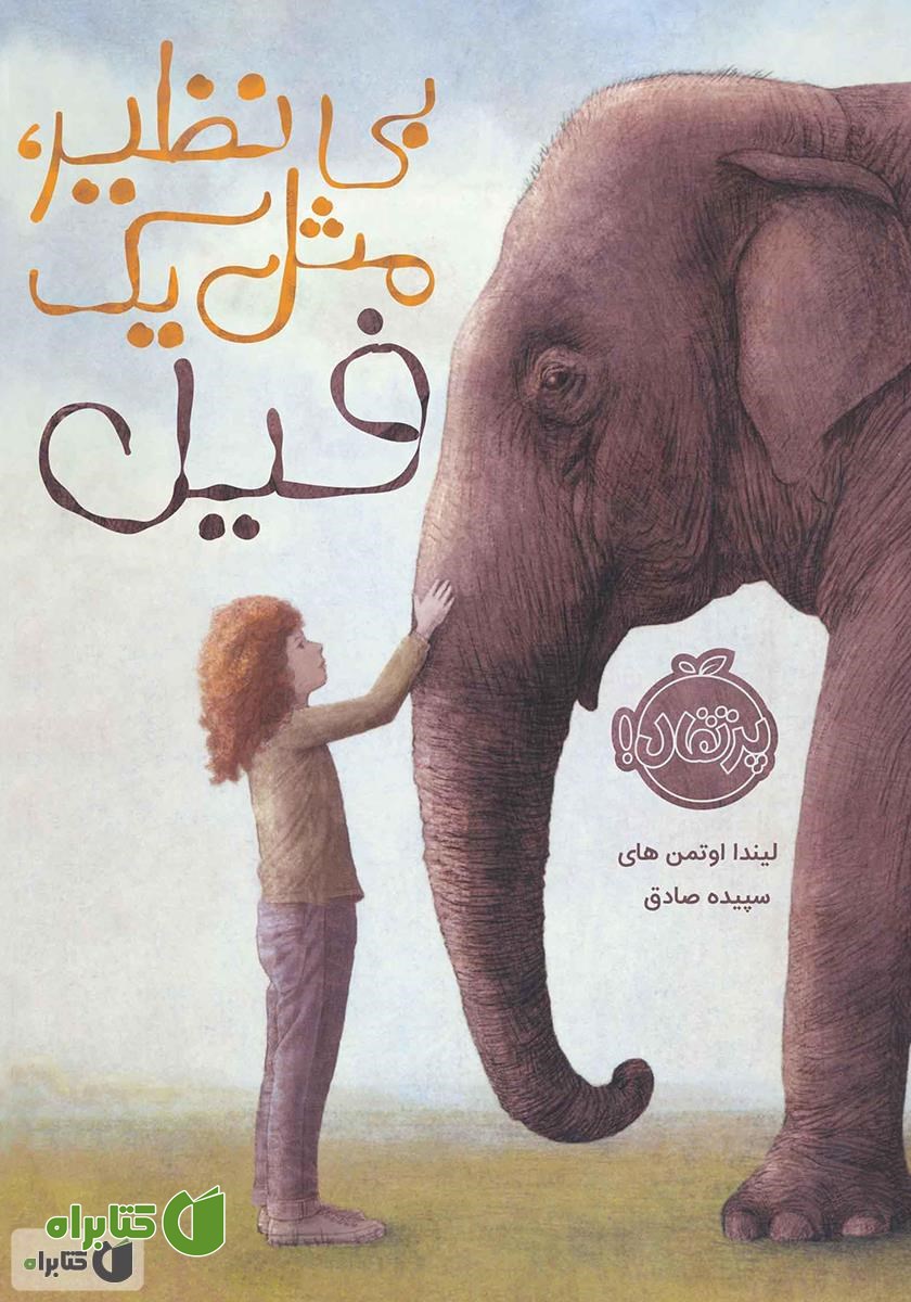 کتاب بی‌‌نظیر، مثل یک فیل