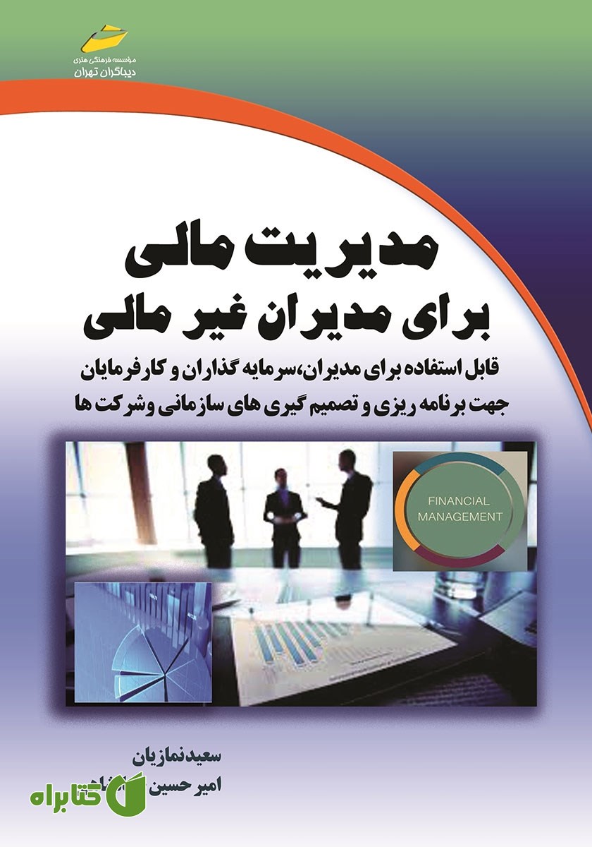 کتاب مدیریت مالی برای مدیران غیر مالی