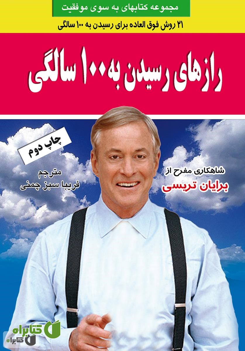 کتاب رازهای رسیدن به صد سالگی