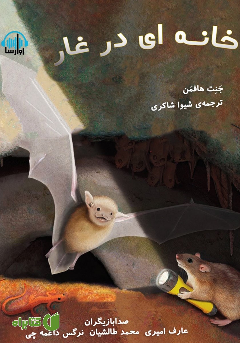 کتاب صوتی خانه‌ای در غار