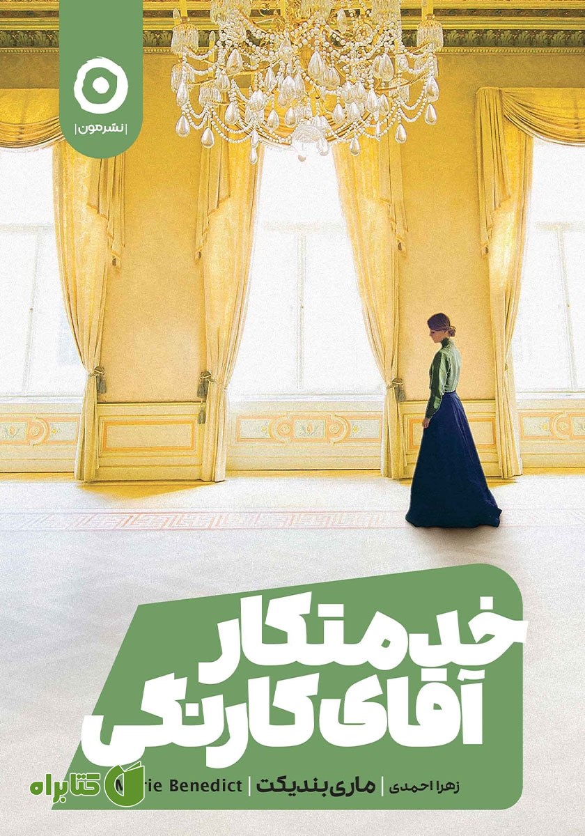 کتاب خدمتکار آقای کارنگی
