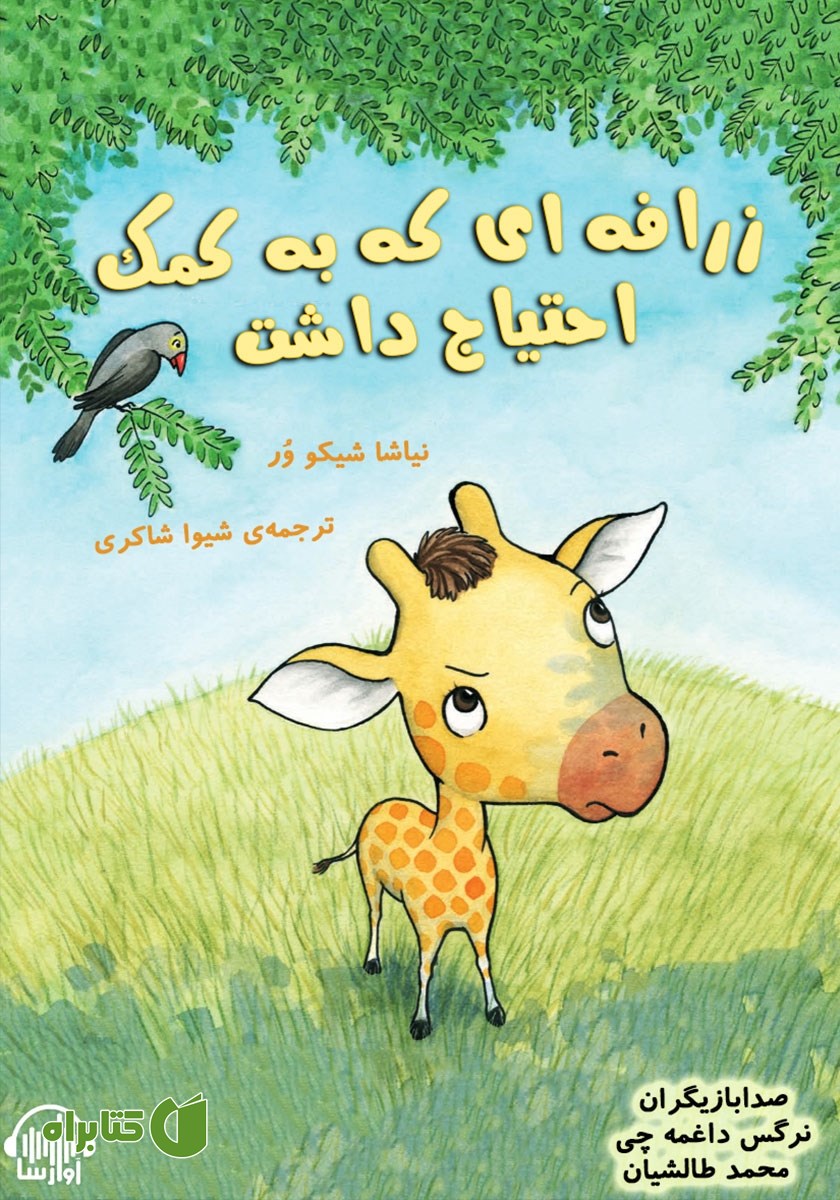 کتاب صوتی زرافه‌ای که به کمک احتیاج داشت