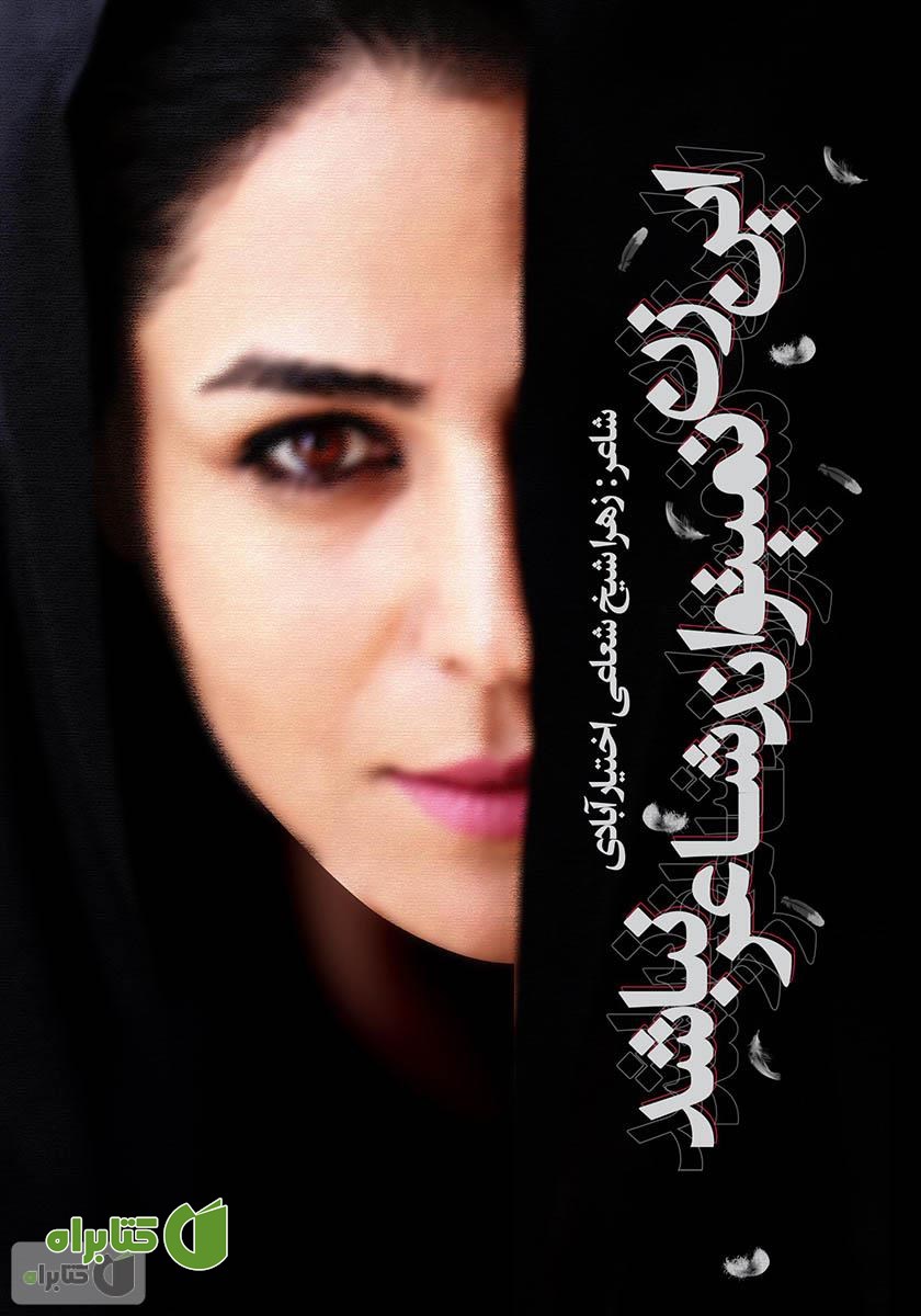 کتاب این زن نمی‌تواند شاعر نباشد