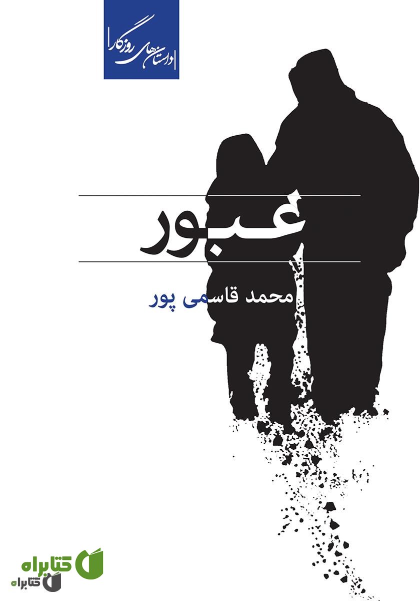 کتاب عبور (مجموعه داستان)