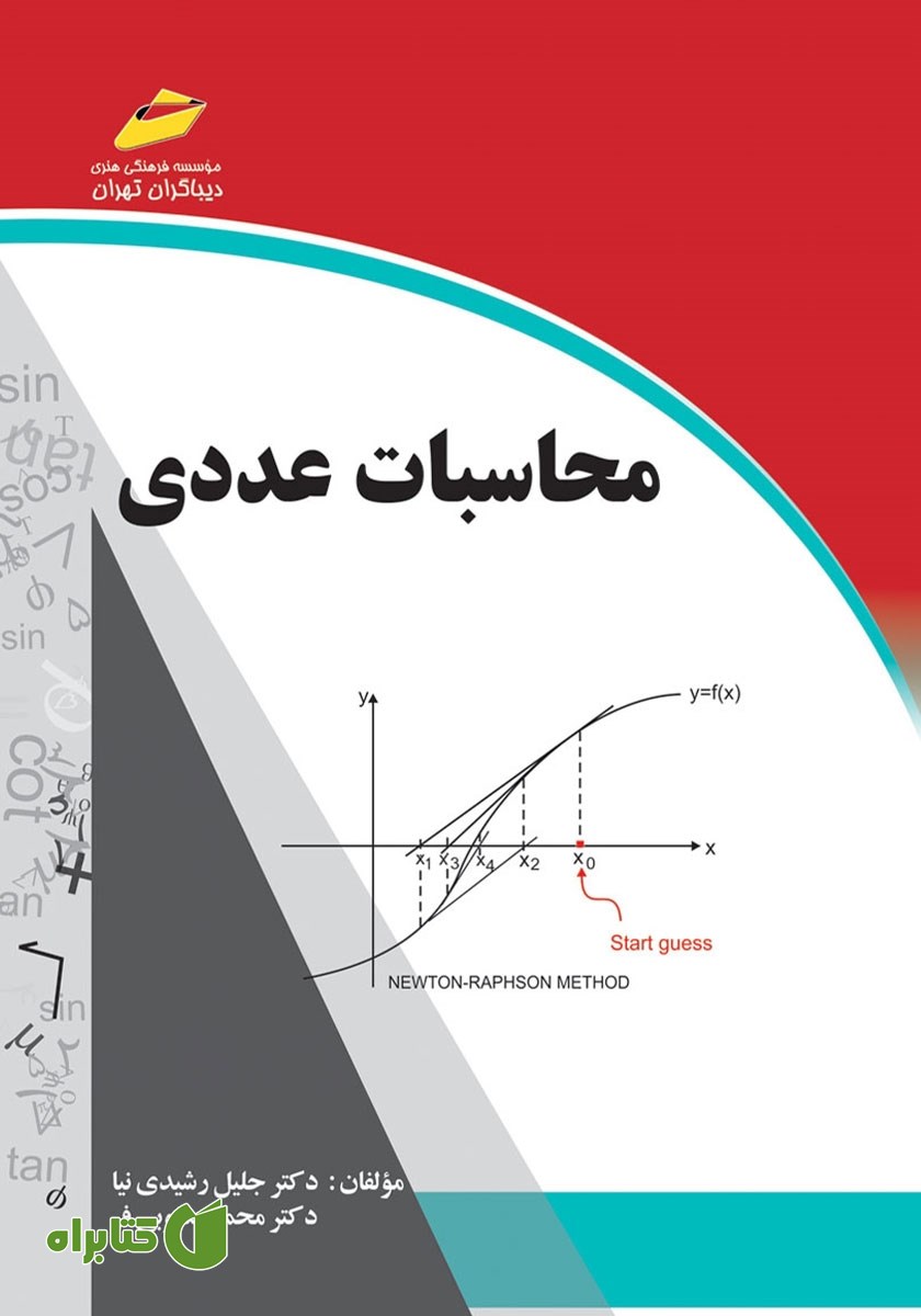 کتاب محاسبات عددی