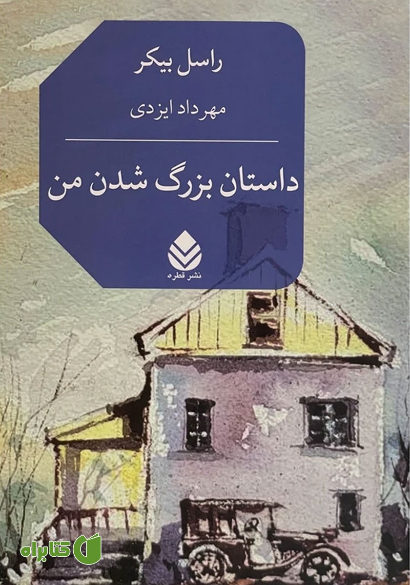 کتاب داستان بزرگ شدن من