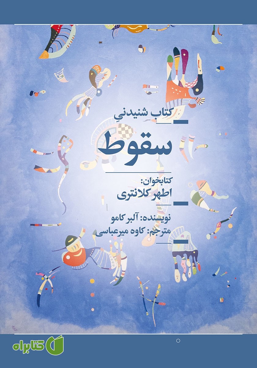 کتاب صوتی سقوط