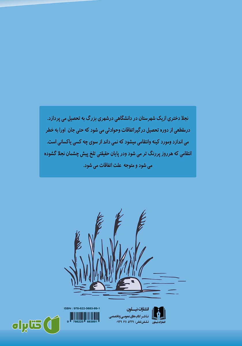 پشت جلد کتاب آن سوی باتلاق