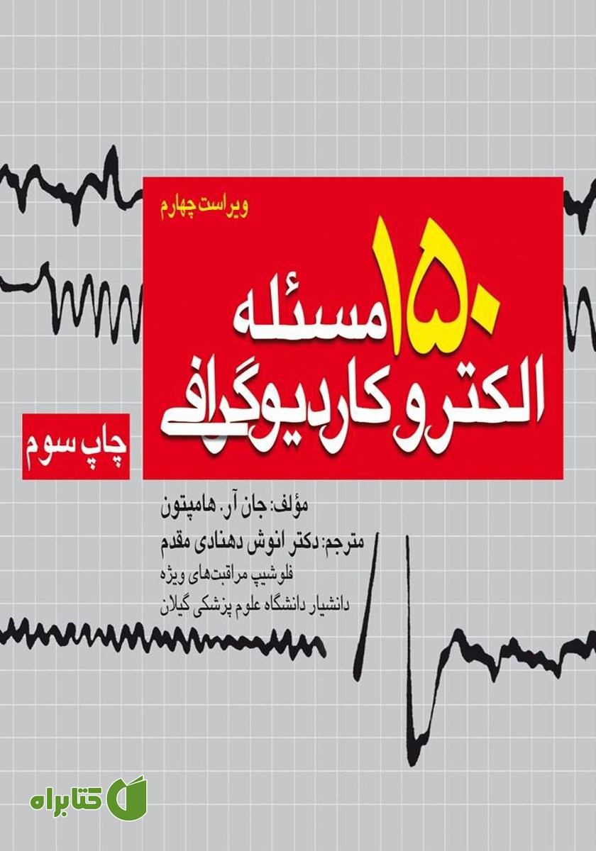 کتاب 150 مسئله الکتروکاردیوگرافی