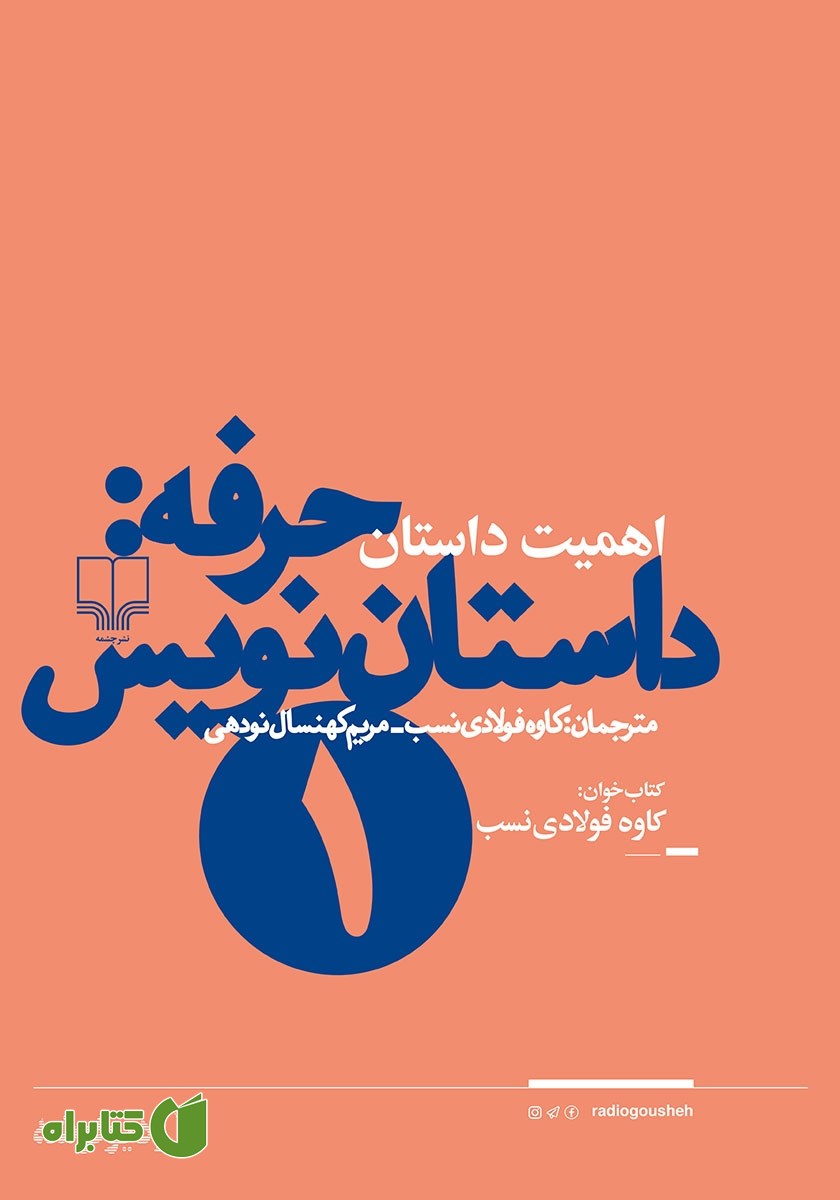 کتاب صوتی حرفه: داستان‌نویس 1: جستارهایی درباره اهمیت داستان