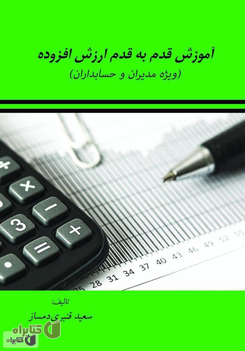 کتاب آموزش قدم به قدم ارزش افزوده (ویژه مدیران و حسابداران)