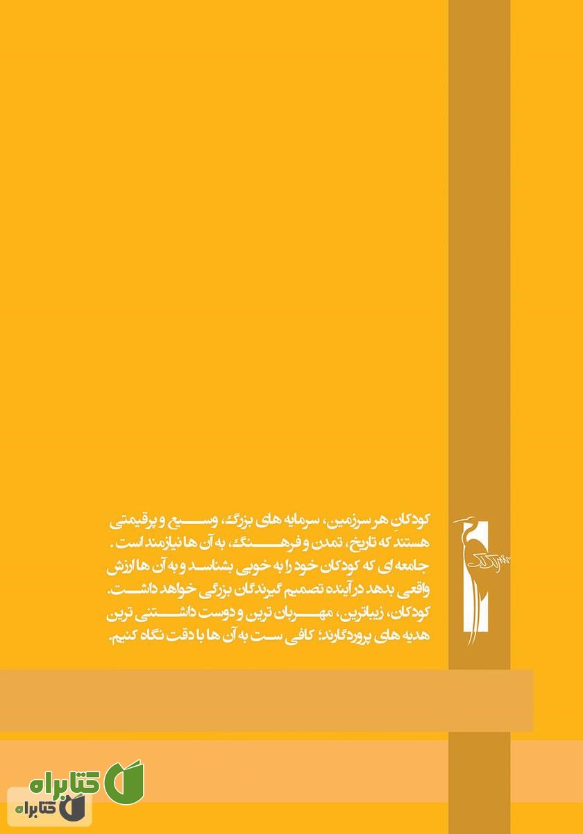 پشت جلد کتاب آموزش خردسالان - مهر 7