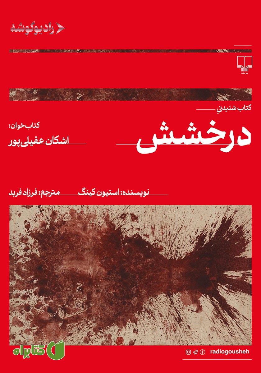 کتاب صوتی درخشش