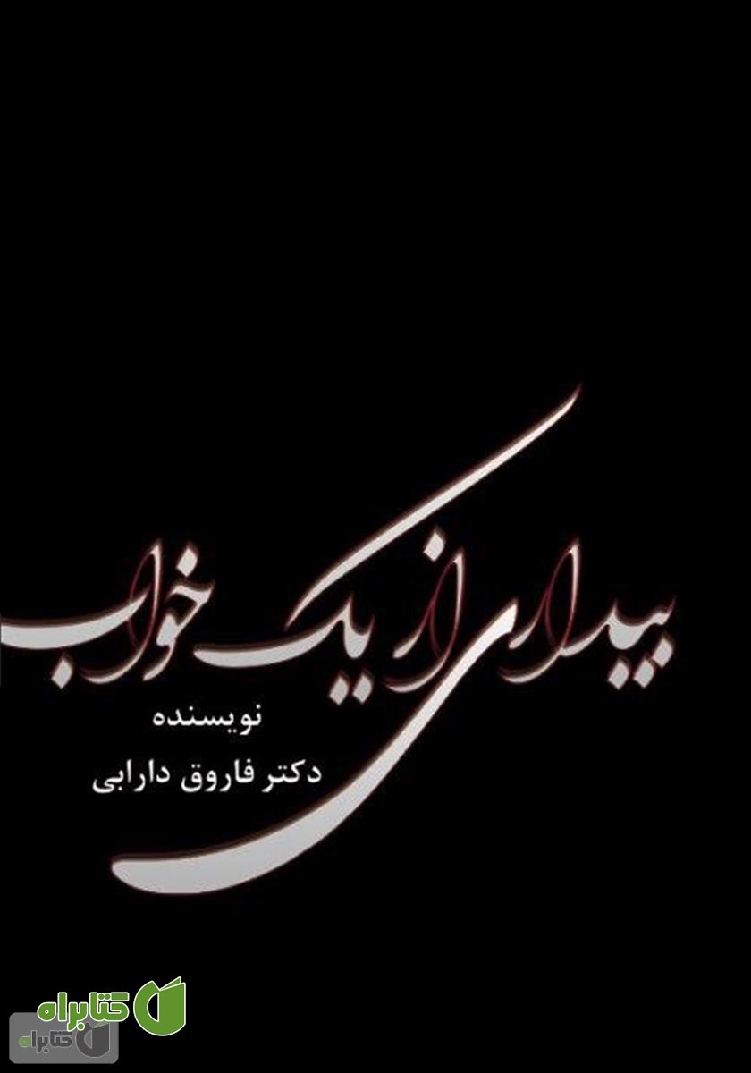 کتاب بیداری از یک خواب