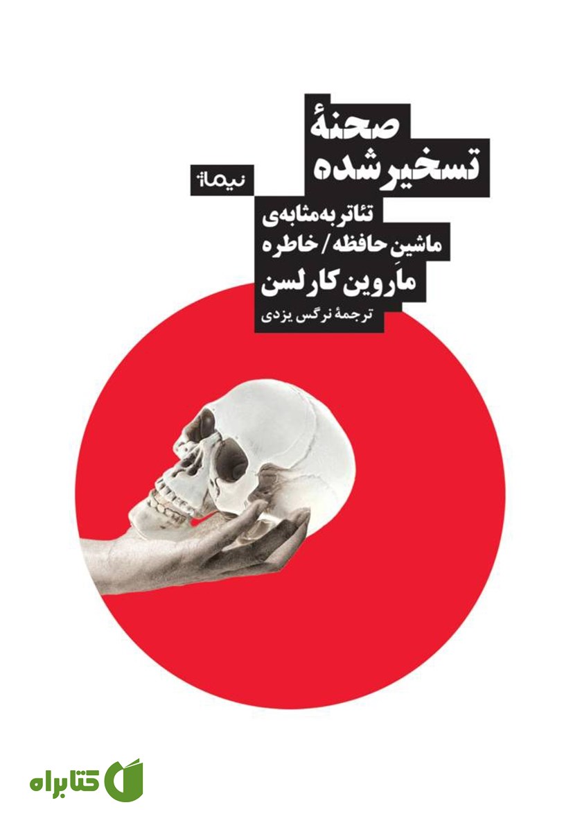 کتاب صحنه تسخیر شده