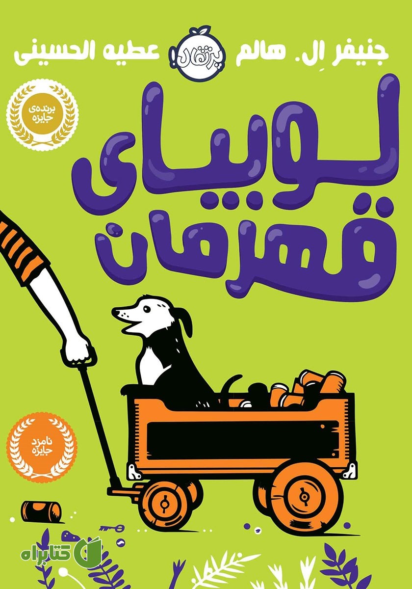 کتاب لوبیای قھرمان