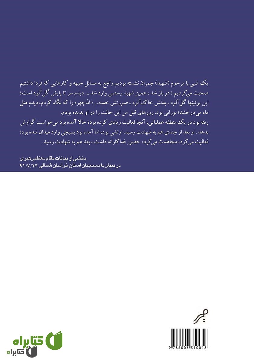 پشت جلد کتاب مه در مه: حماسه شهید ایرج رستمی