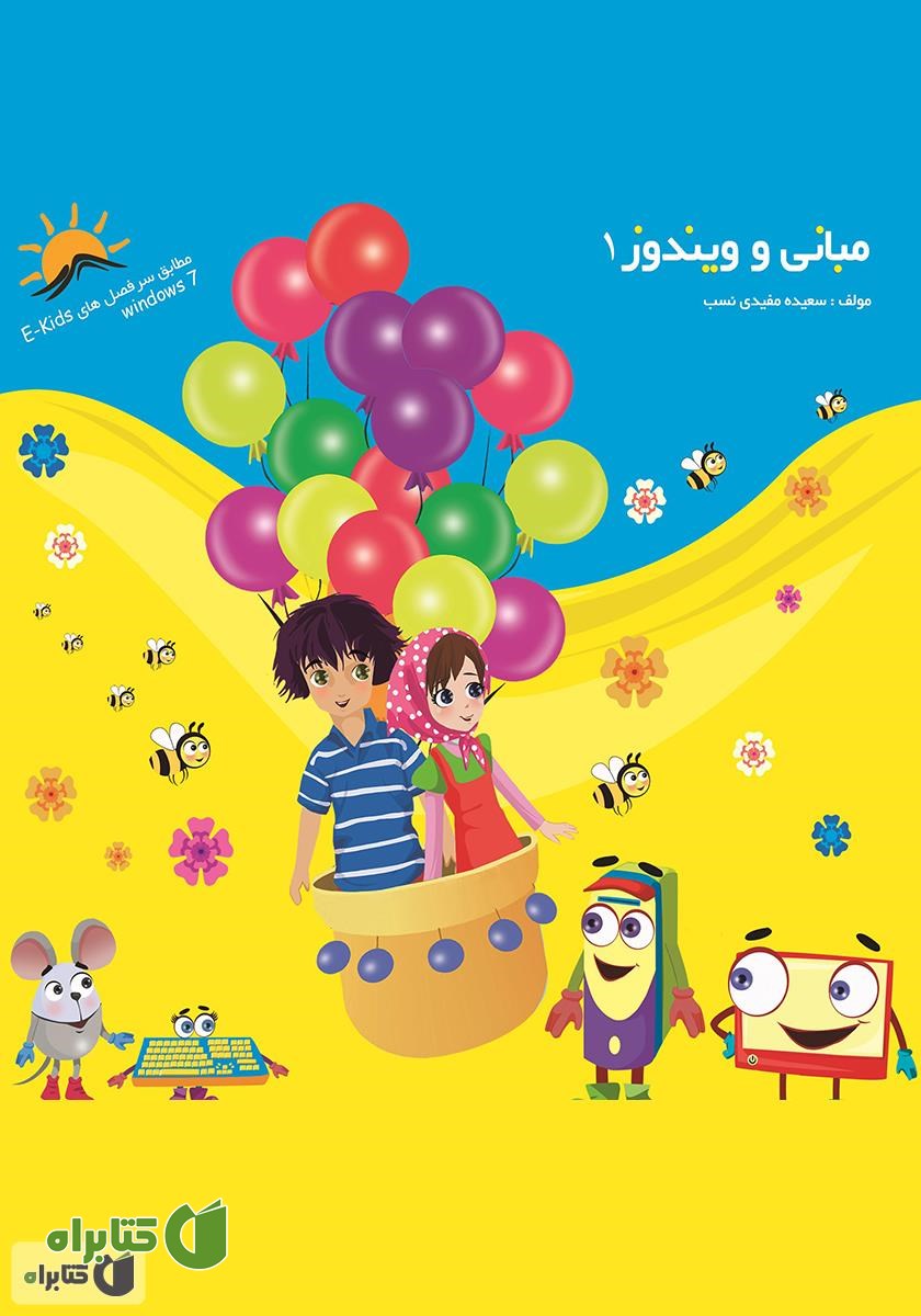 کتاب مبانی و ویندوز 1