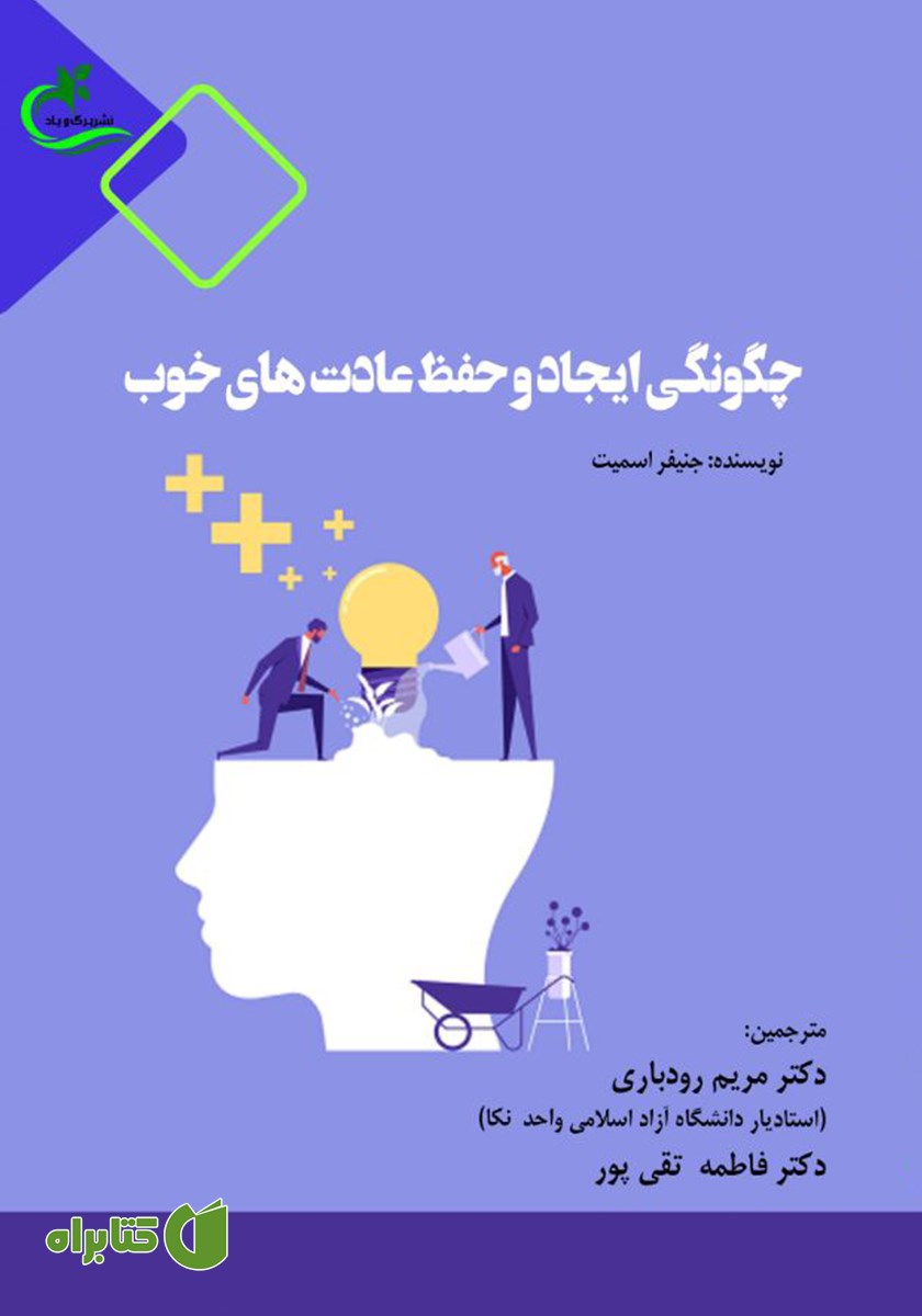 کتاب چگونگی ایجاد و حفظ عادت‌های خوب