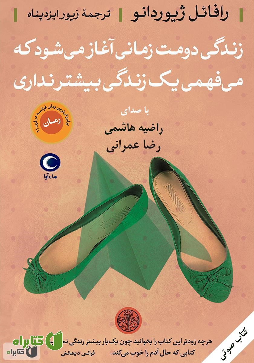 کتاب صوتی زندگی دومت زمانی آغاز می‌شود که می‌فهمی یک زندگی بیشتر نداری