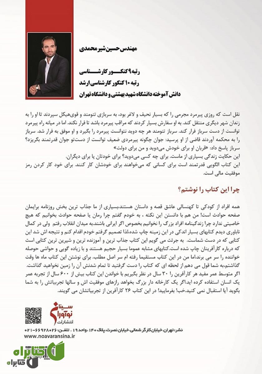 پشت جلد کتاب زندگینامه 5+21 کارآفرین ایرانی