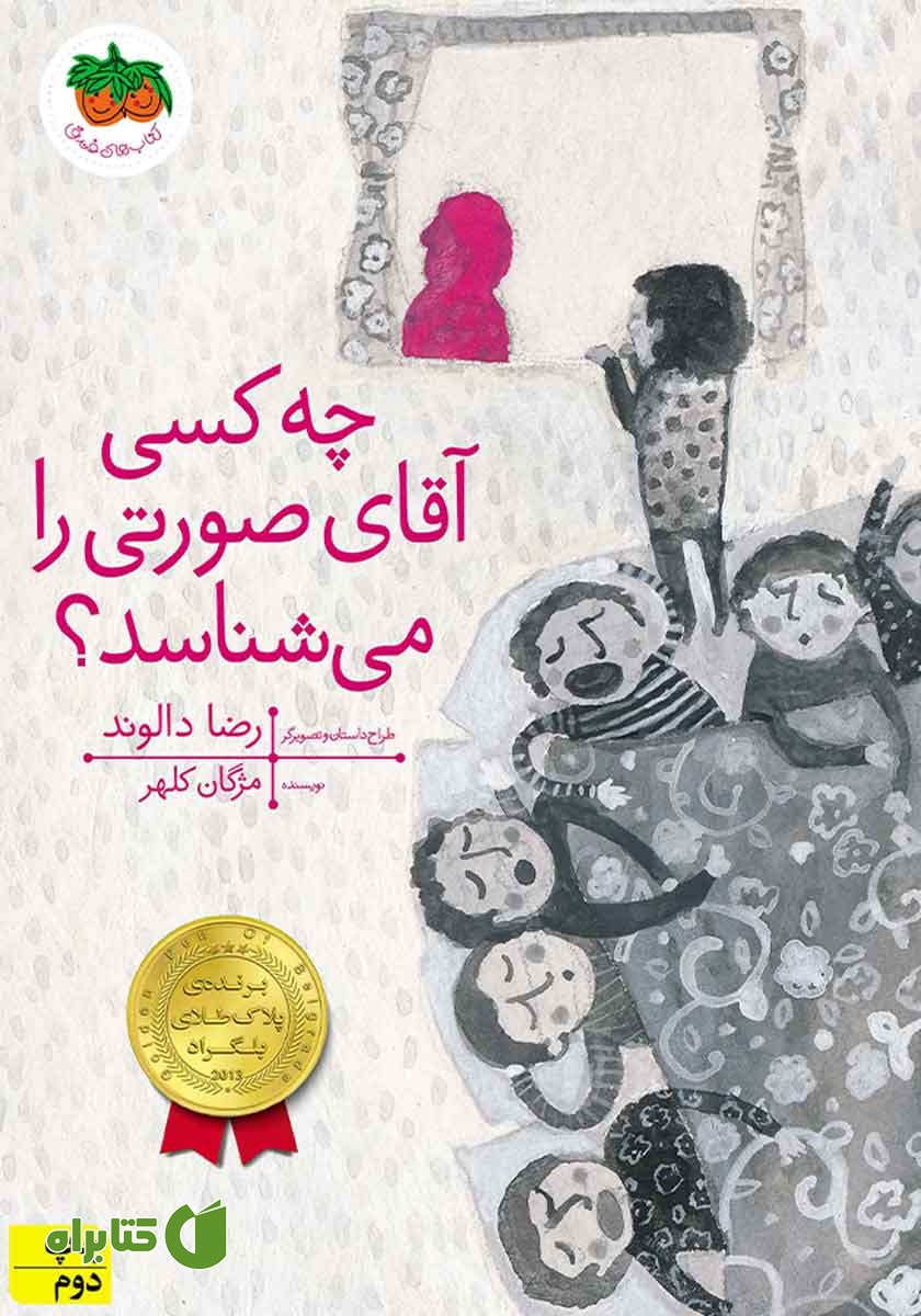 کتاب چه کسی آقای صورتی را می‌شناسد؟