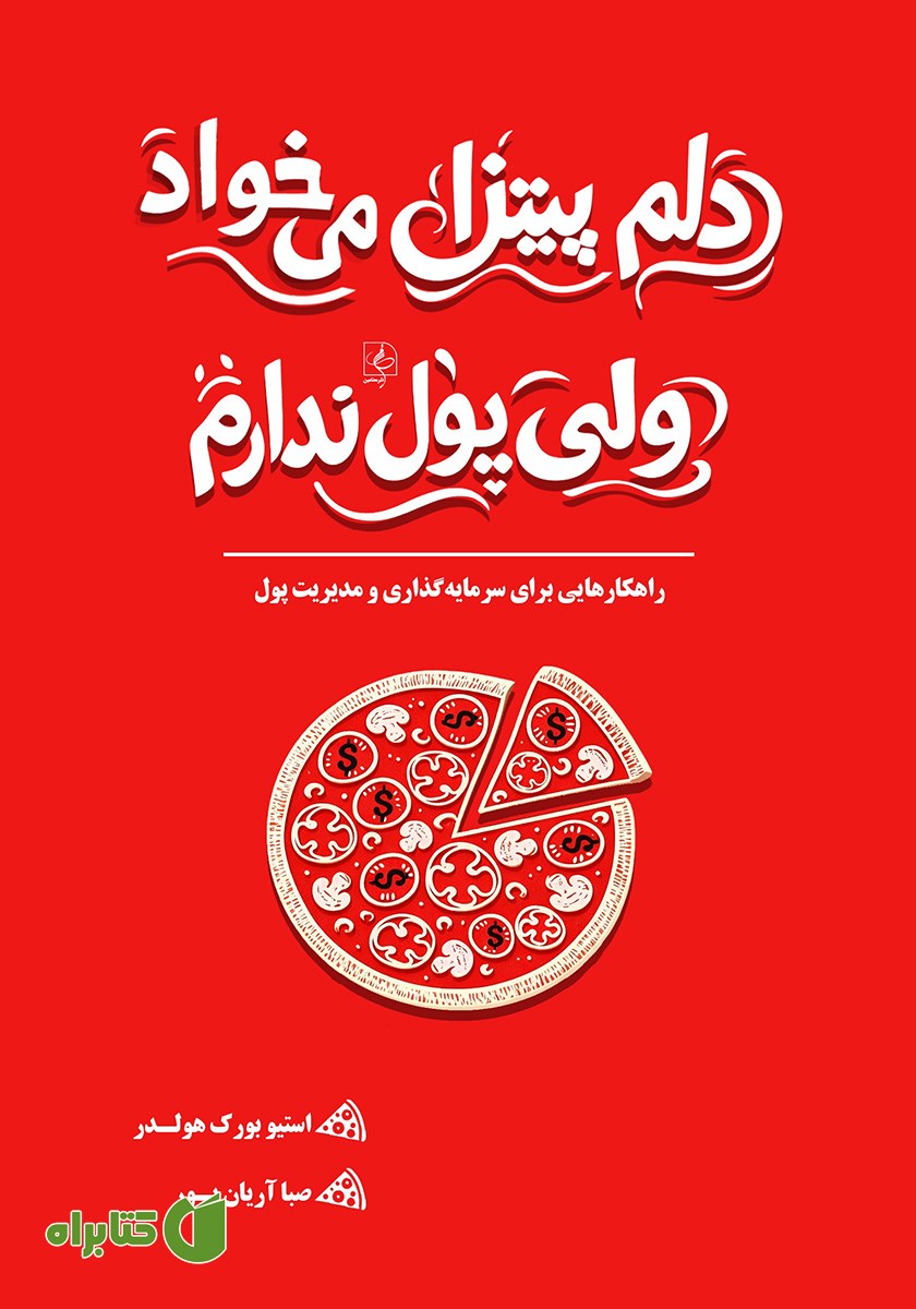کتاب دلم پیتزا می‌خواد ولی پول ندارم