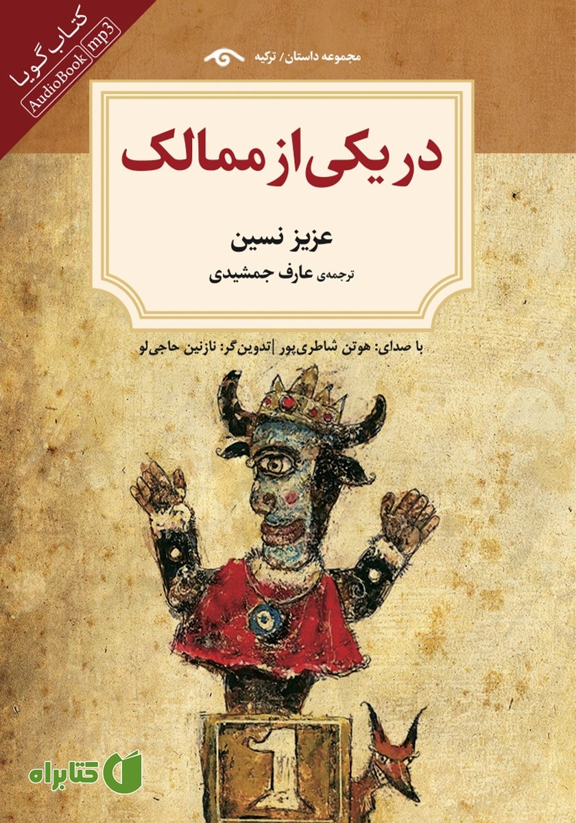 کتاب صوتی در یکی از ممالک
