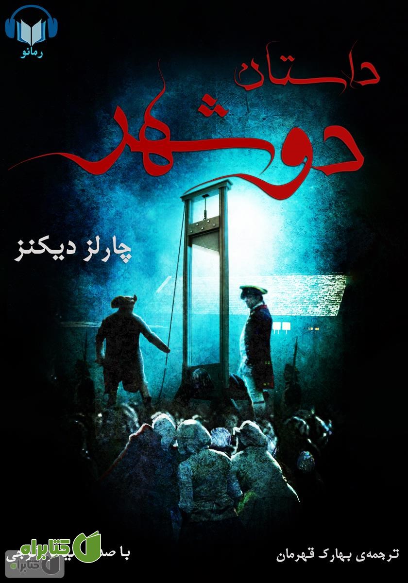 کتاب صوتی خلاصه کتاب داستان دو شهر
