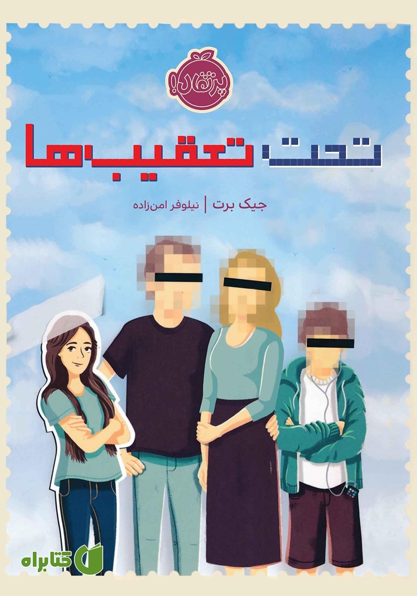 کتاب تحت تعقیب‌ها