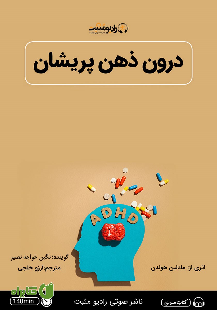 کتاب صوتی درون ذهن پریشان