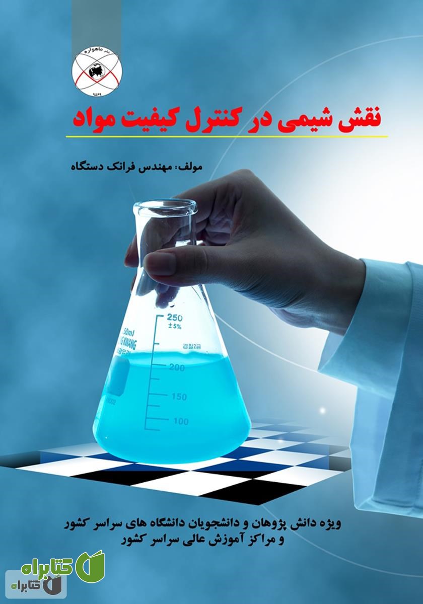کتاب نقش شیمی در کنترل کیفیت مواد