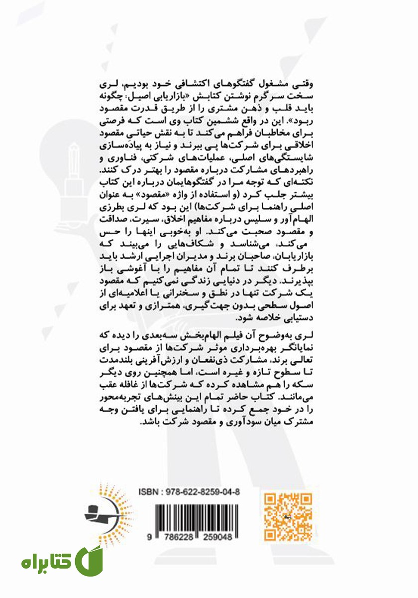 پشت جلد کتاب بازاریابی به معنای اصیل