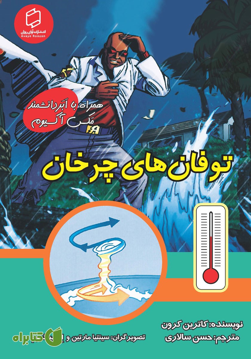 کتاب توفان‌های چرخان