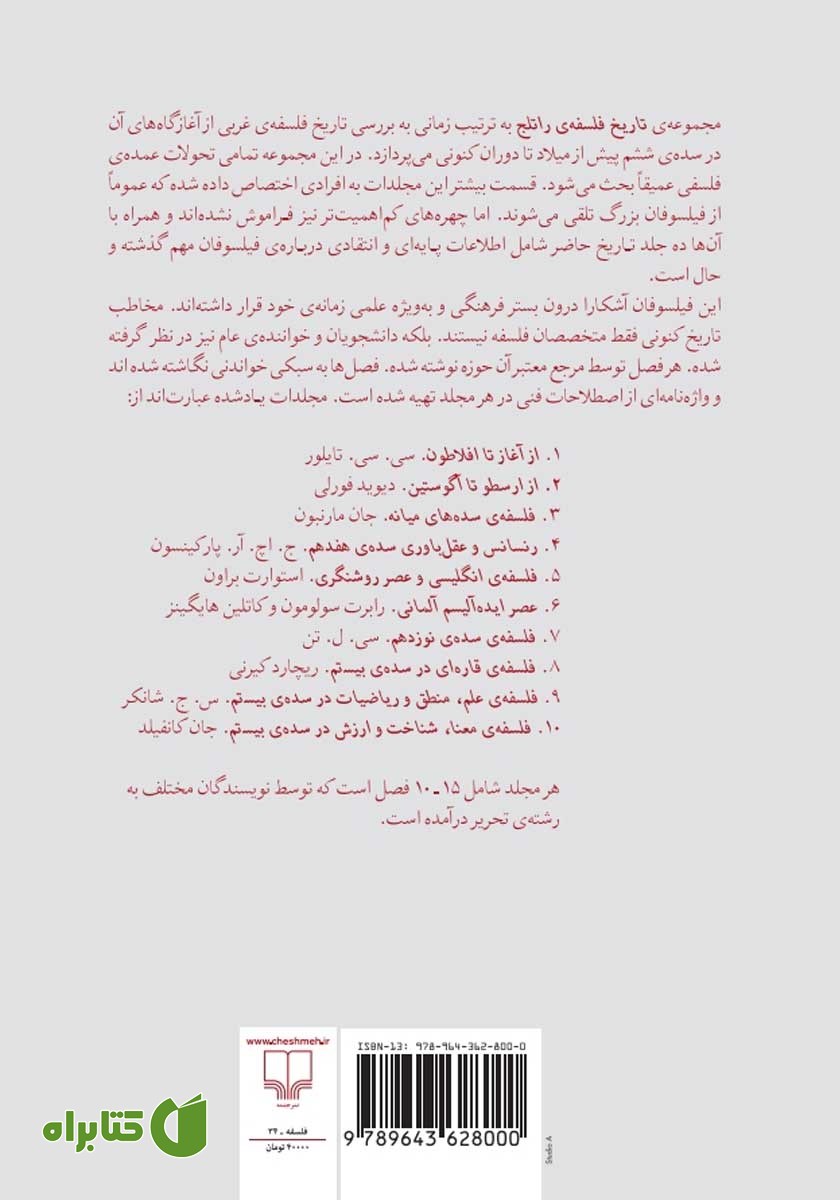 پشت جلد کتاب تاریخ فلسفه‌ی راتلج - جلد اول: از آغاز تا افلاطون