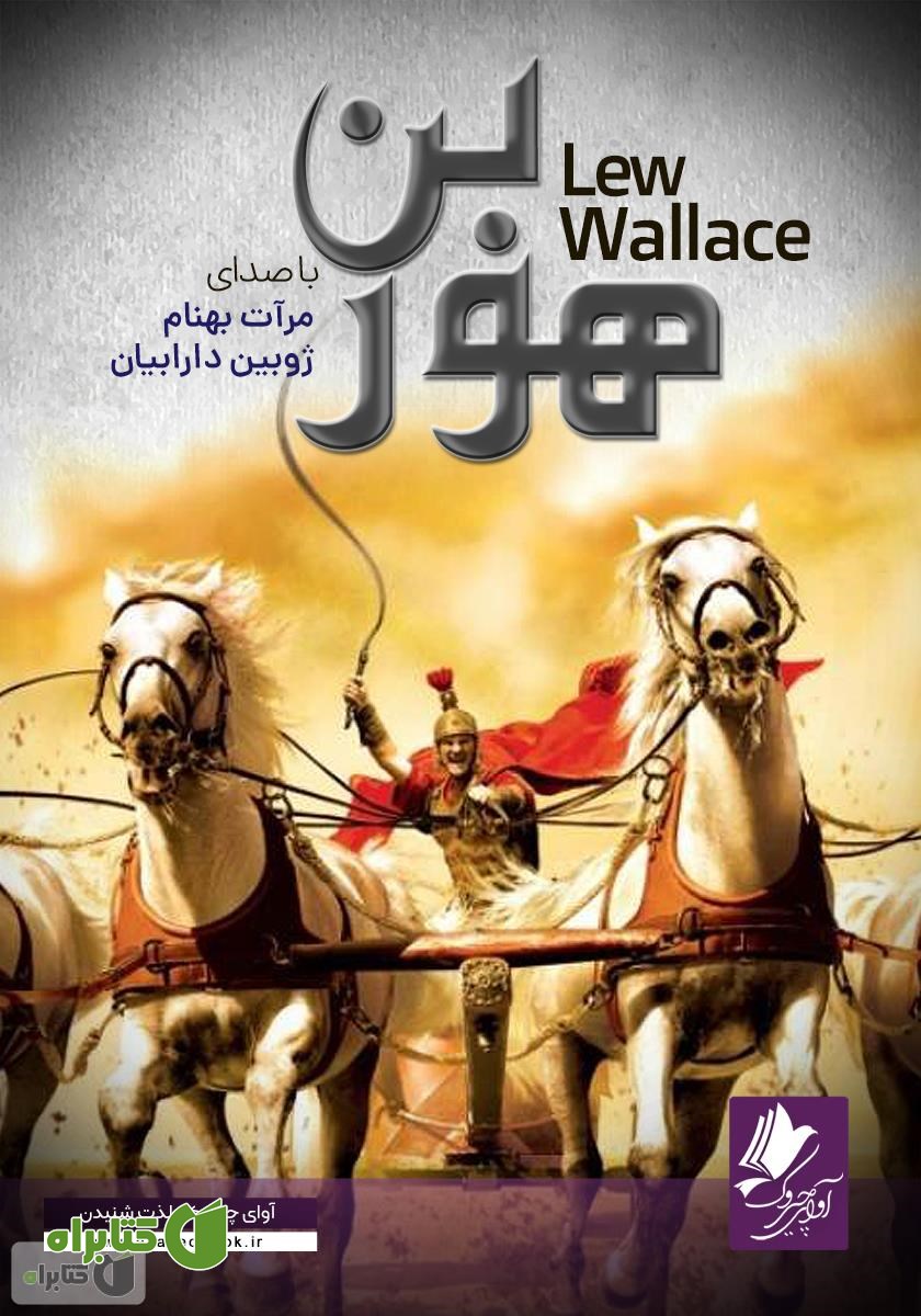 کتاب صوتی بن هور