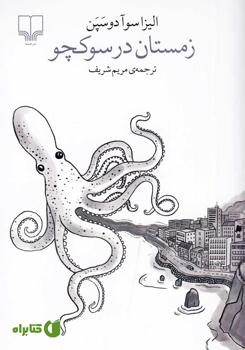 کتاب زمستان در سوکچو