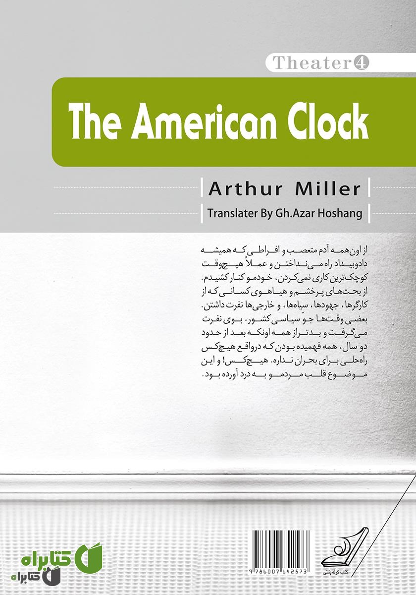 پشت جلد ساعت آمریکایی