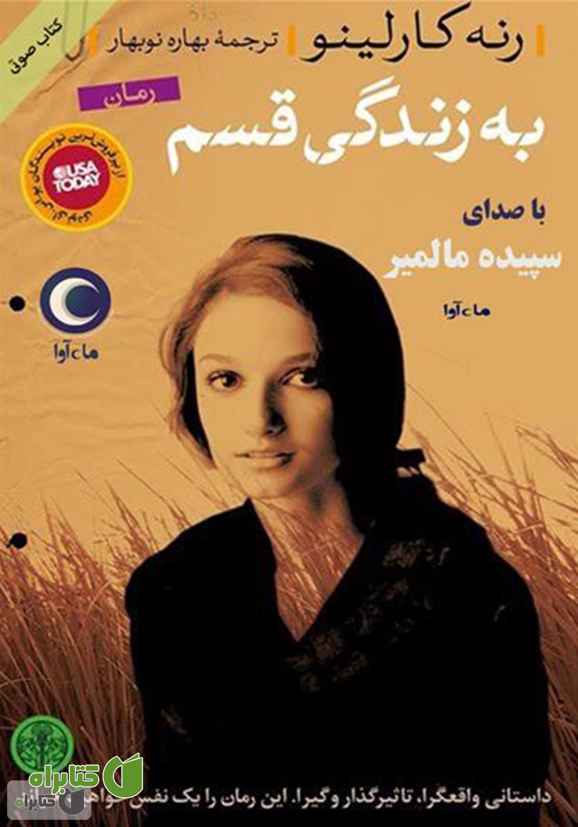 کتاب صوتی به زندگی قسم
