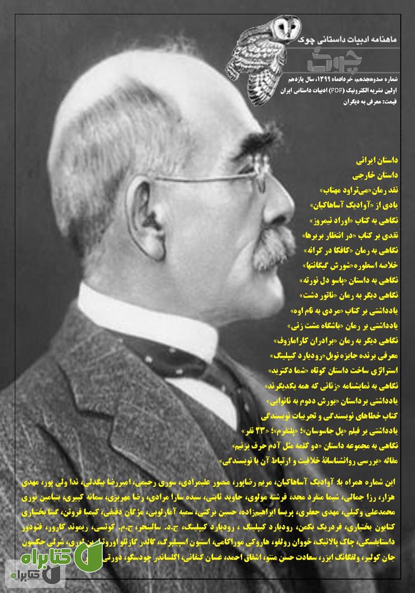 ماهنامه ادبیات داستانی چوک - شماره 118