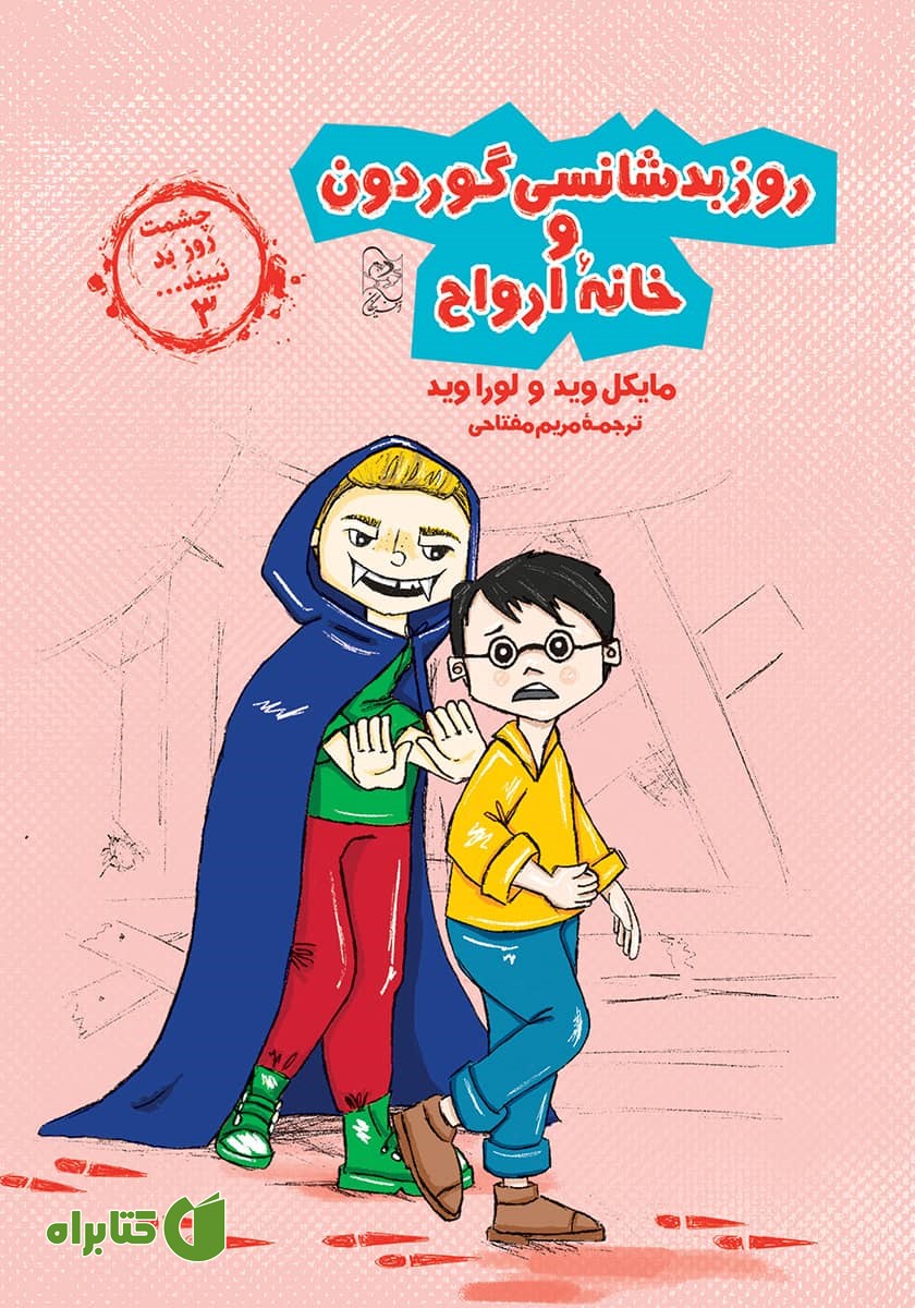 کتاب روز بدشانسی گوردون و خانه ارواح