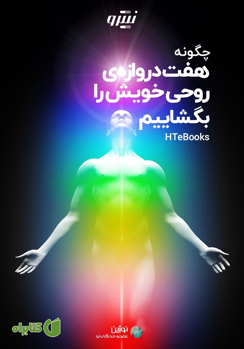 کتاب چگونه هفت دروازه روحی خویش را بگشاییم